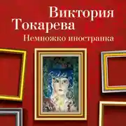 Постер книги Немножко иностранка (сборник)