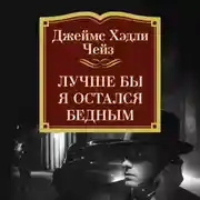 Постер книги Лучше бы я остался бедным