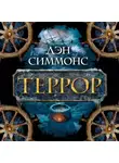 Дэн Симмонс - Террор