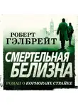 Роберт Гэлбрейт - Смертельная белизна