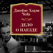 Постер книги Дело о наезде