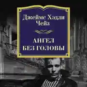 Постер книги Ангел без головы