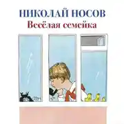 Постер книги Веселая семейка