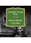 Джеймс Хэдли Чейз - Выгодная сделка