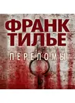 Франк Тилье - Переломы