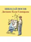 Николай Носов - Дневник Коли Синицына