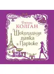 Дженни Колган - Шоколадная лавка в Париже