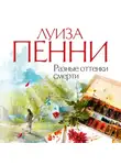 Луиза Пенни - Разные оттенки смерти