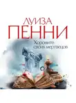Луиза Пенни - Хороните своих мертвецов