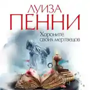 Постер книги Хороните своих мертвецов