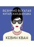 Кевин Кван - Безумно богатая китайская девушка