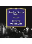 Джеймс Хэдли Чейз - Плоть орхидеи