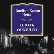 Постер книги Плоть орхидеи