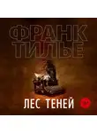 Франк Тилье - Лес теней