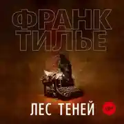 Постер книги Лес теней