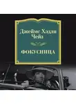 Джеймс Хэдли Чейз - Фокусница