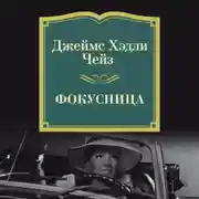 Постер книги Фокусница