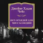 Постер книги Нет орхидей для мисс Блэндиш