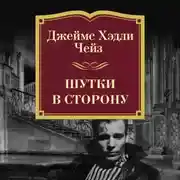 Постер книги Шутки в сторону