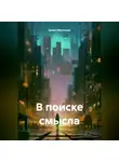 Диана Маликова - В поиске смысла.