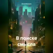 Постер книги В поиске смысла.