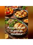 Романова Виктория - Русская кухня: от щей до кулебяки