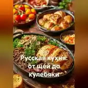 Постер книги Русская кухня: от щей до кулебяки