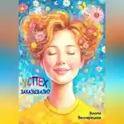 Постер книги Успех заказывали?