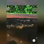 Постер книги Мой панк-рок