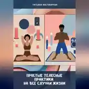 Постер книги Простые телесные практики на все случаи жизни
