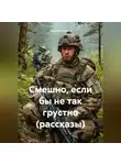Николай Акулов - Смешно, если бы не так грустно (рассказы)
