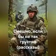Постер книги Смешно, если бы не так грустно (рассказы)