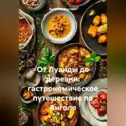 Постер книги От Луанды до деревни: гастрономическое путешествие по Анголе