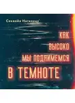 Секвойя Нагамацу - Как высоко мы поднимемся в темноте