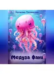 Наталия Полянская - Медуза Фаня