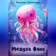 Постер книги Медуза Фаня