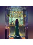 Мария Холодная - Темные рудименты