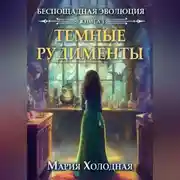 Постер книги Темные рудименты