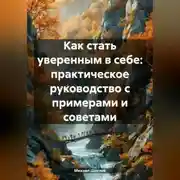 Постер книги Как стать уверенным в себе: практическое руководство с примерами и советами.