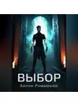 Антон Ромашкин - Выбор