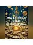 Наталья Землянуха - Ваш денежный код и предназначение