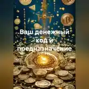 Постер книги Ваш денежный код и предназначение