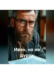Николай Акулов - Иван, но не дурак