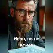 Постер книги Иван, но не дурак