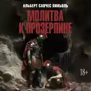 Постер книги Молитва к Прозерпине