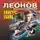 Николай Леонов - Конкурс убийц