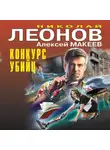 Николай Леонов - Конкурс убийц