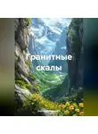 Анастасия Панарина - Гранитные скалы