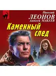 Николай Леонов - Каменный след