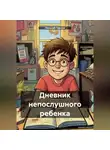 Николай Павлов - Дневник непослушного ребенка